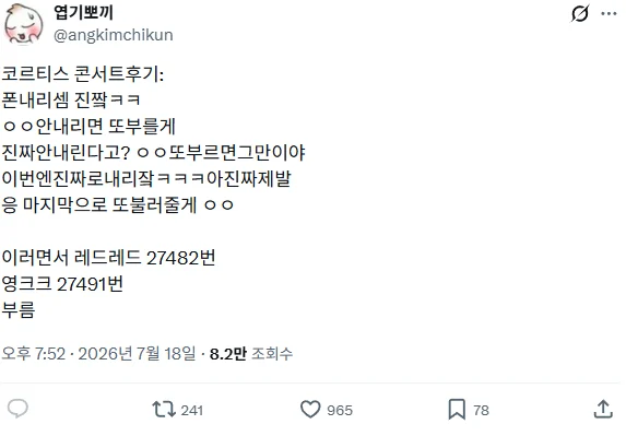 민심 개박살 났다는 코르티스 콘서트 후기 (3)