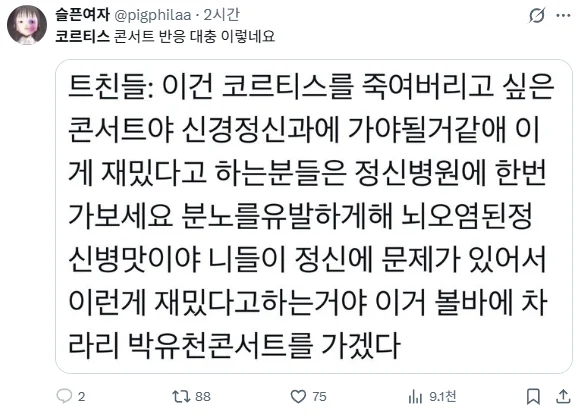 민심 개박살 났다는 코르티스 콘서트 후기 (5)