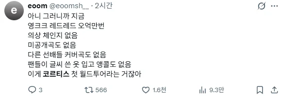 민심 개박살 났다는 코르티스 콘서트 후기 (4)