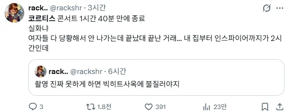 민심 개박살 났다는 코르티스 콘서트 후기 (2)