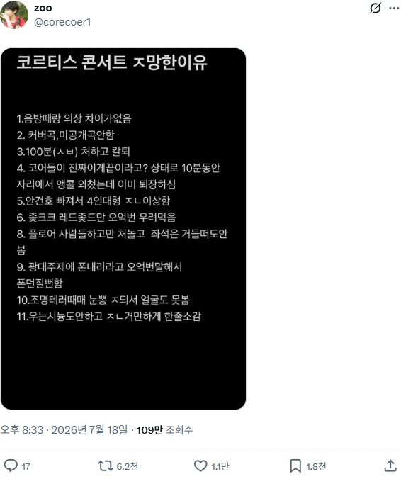 민심 개박살 났다는 코르티스 콘서트 후기 (6)