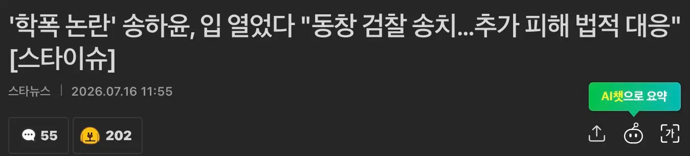 학폭논란 송하윤, ”동창 검찰송치 추가피해 법적대응“ (2)