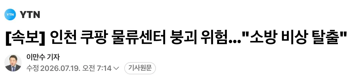 인천 쿠팡 물류센터, 붕괴 위험에 소방 비상탈출 (2)