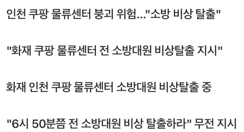 인천 쿠팡 물류센터, 붕괴 위험에 소방 비상탈출 (3)