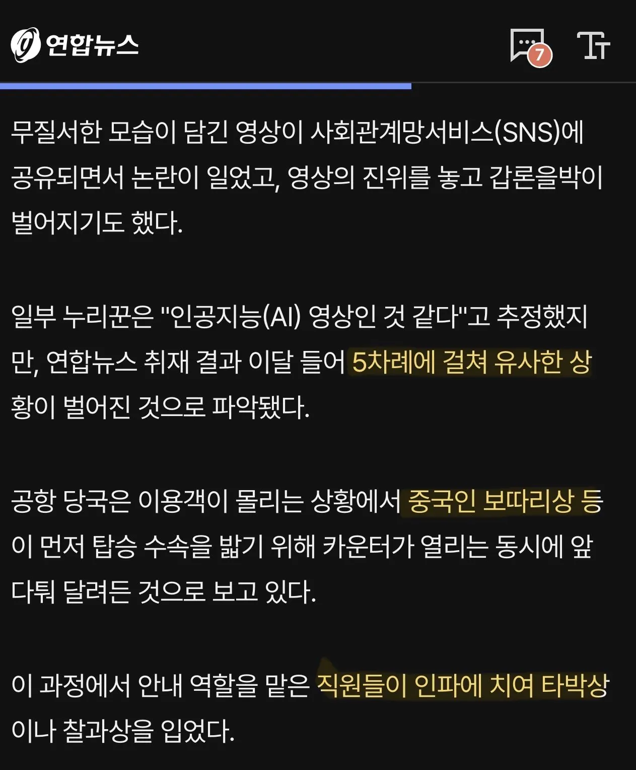 사실로 드러난 인천공항 중국인 새치기 영상