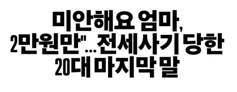 전세사기로 목숨을 끊은 청년 (2)
