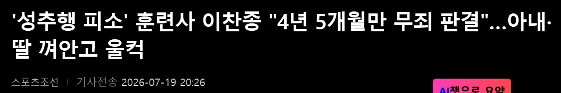 성추행 피소 이찬종 훈련사, 4년5개월만에 무죄 (2)