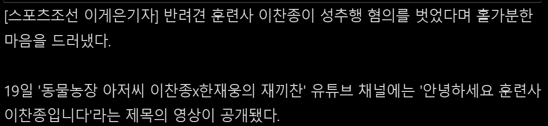 성추행 피소 이찬종 훈련사, 4년5개월만에 무죄 (3)