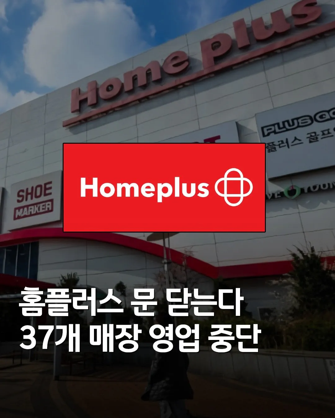 홈플러스 마지막 발악 중
