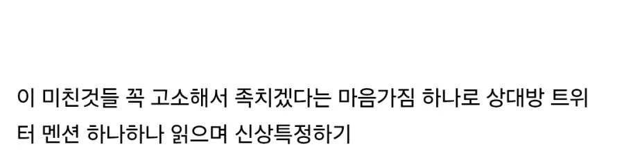트위터 유저의 트위터 고소 꿀팁 (3)
