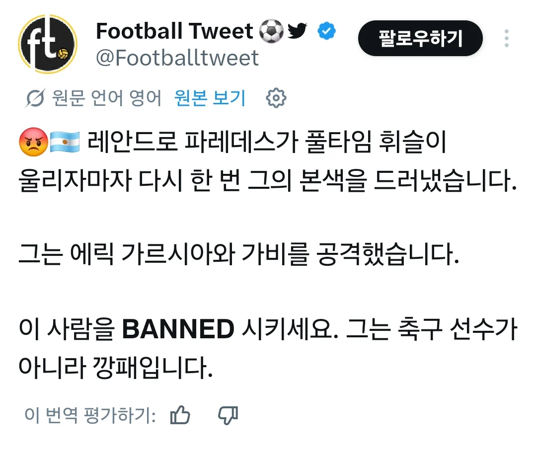 경기 끝난 후 파레데스 난투극
