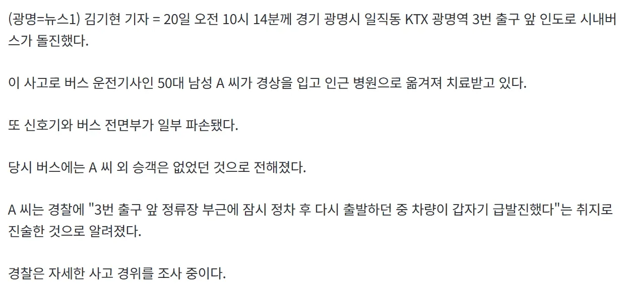 광명역 앞 인도로 돌진한 버스, 운전자 ‘급발진’ 주장 (4)