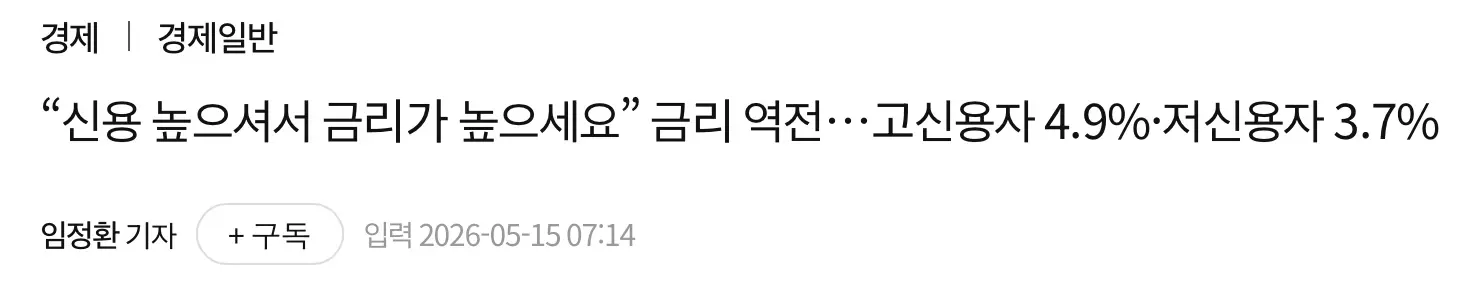 ”신용이 높으셔서 금리가 높아요“ 금리 역전 (2)