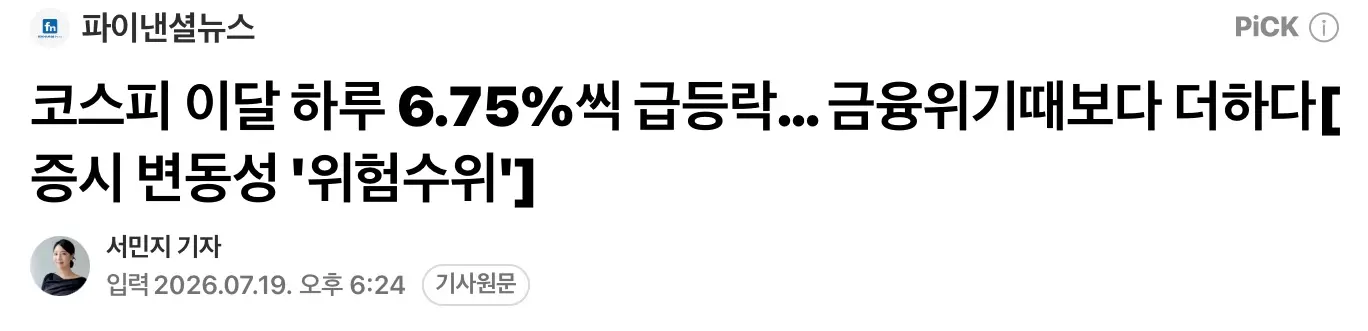 코스피 하루 6.75%씩 급등락, 금융위기때 보다 심하다 (2)