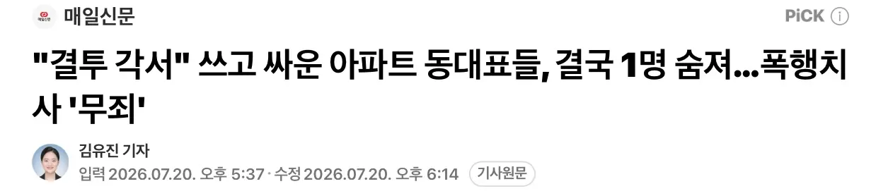 ‘결투각서’ 쓰고 싸운 동대표들, 1명 숨졌지만 무죄 (2)