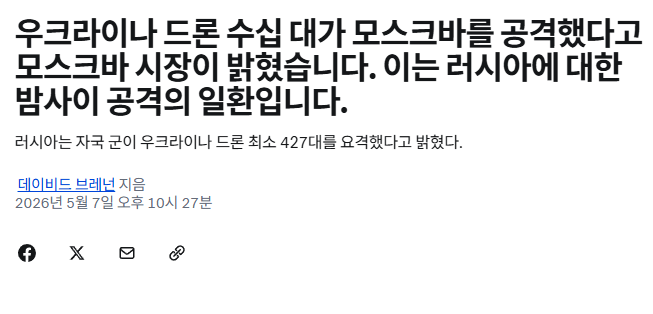 우크라이나, 모스크바에 대규모 드론 공습…러 "427대 요격"