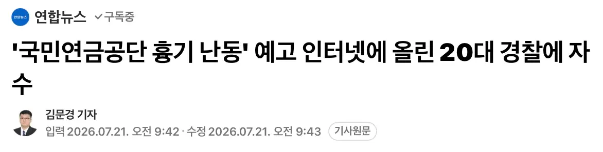 국민연금 공단에 흉기난동 예고글 올린 20대, 자수 (2)