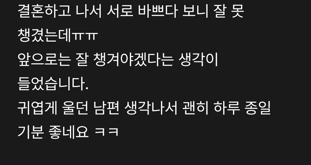 남편 울렸다고 좋아하는 와이프 (3)