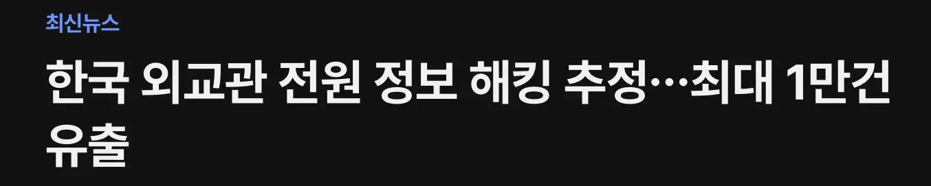 한국 외교관 ‘전원’ 해킹으로 신상 털림 (2)