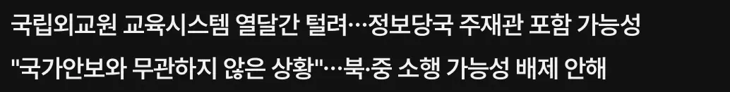 한국 외교관 ‘전원’ 해킹으로 신상 털림 (3)