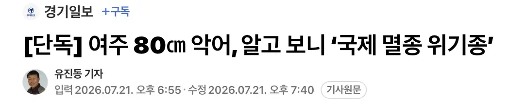 여주에서 발견된 악어, 국제 멸종 위기종 (2)