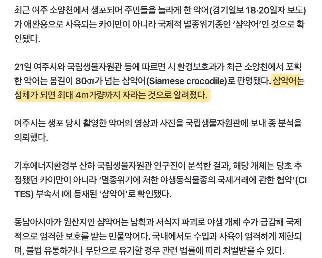 여주에서 발견된 악어, 국제 멸종 위기종 (3)