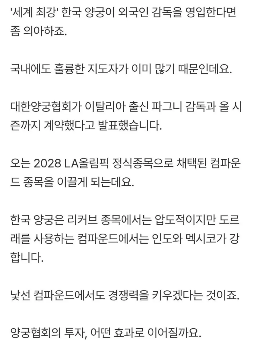 세계최강 한국양궁대표팀도 외국인감독 선임 (3)