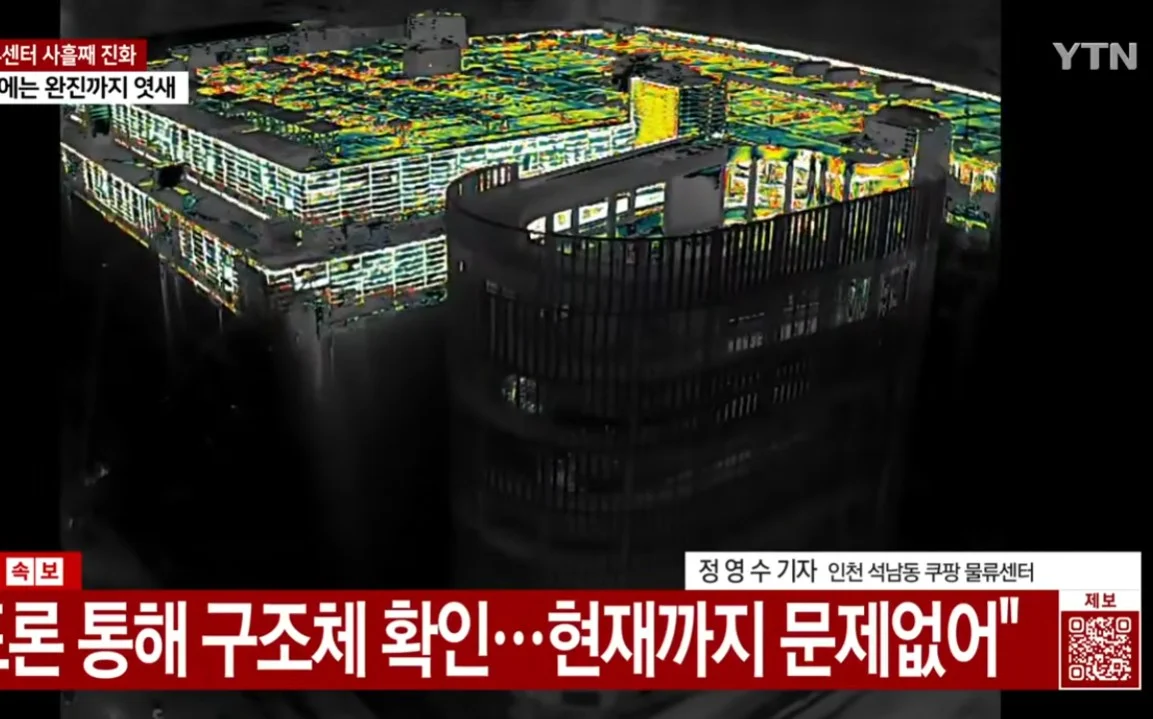 불 난 쿠팡센터 열화상 드론 화면 (3)