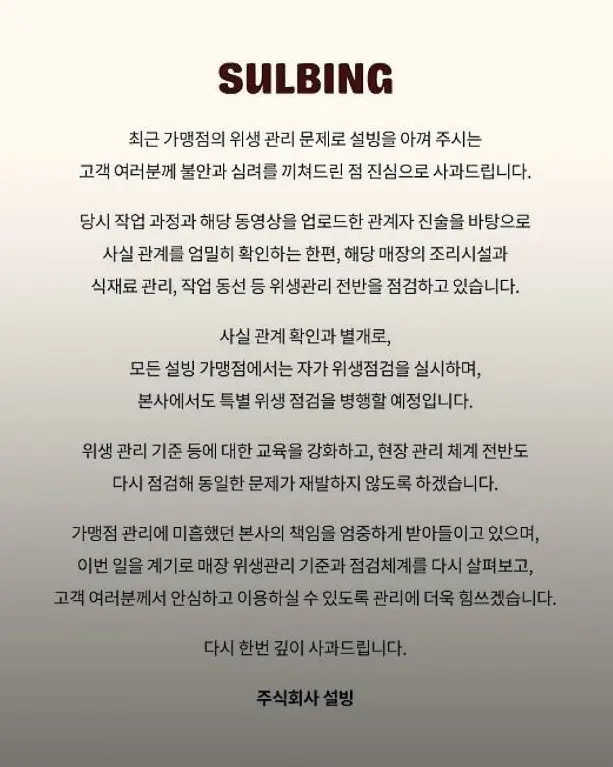 위생 문제로 난리 났었던 설빙 사과문