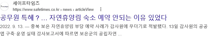 인기휴양림 예약이 불가능했던 이유 (6)