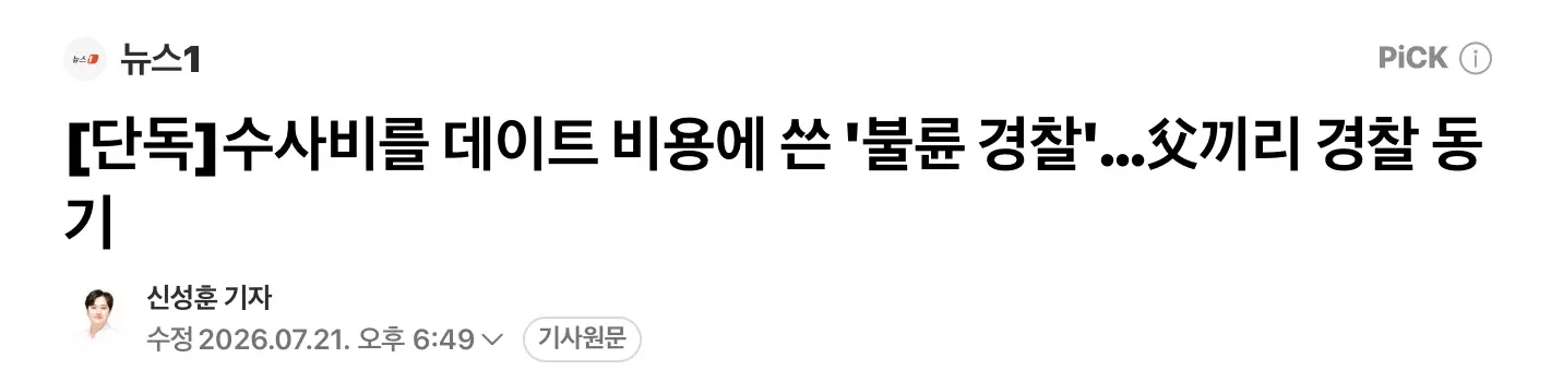 또 ‘불륜 경찰’... 이번엔 수사비로 데이트 비용 충당 (2)