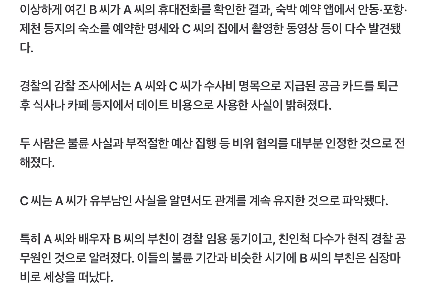 또 ‘불륜 경찰’... 이번엔 수사비로 데이트 비용 충당 (4)