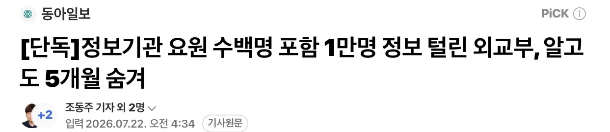 정보기관 요원 수백명 포함 1만명 정보 털린 외교부 (2)