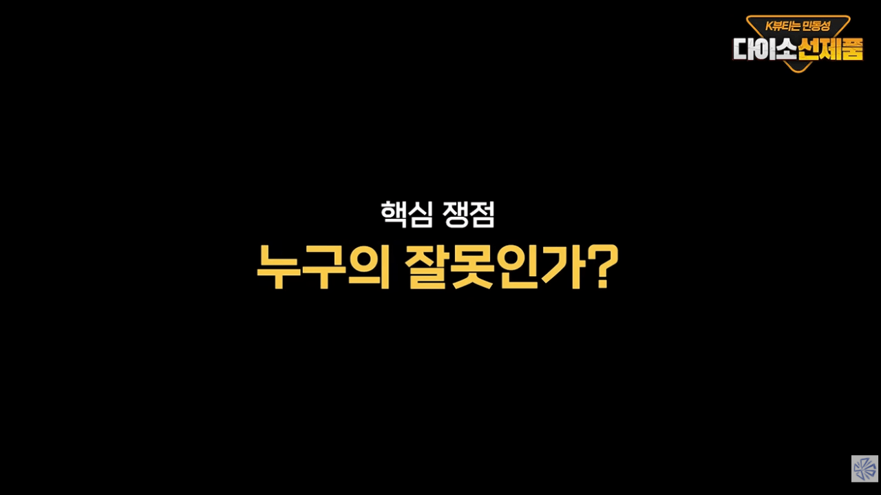 다이소 선크림 저격 유튜버, “다이소는 피해자” 시전 (3)