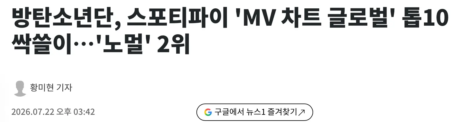 BTS, 스포티파이  ‘MV차트 글로벌’ 싹쓸이 (2)