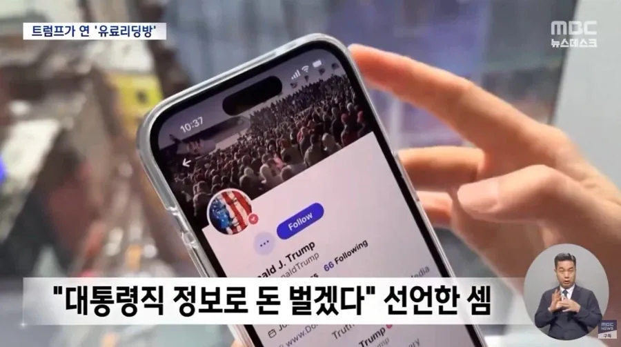 유료 리딩방 오픈한 트럼프 (9)