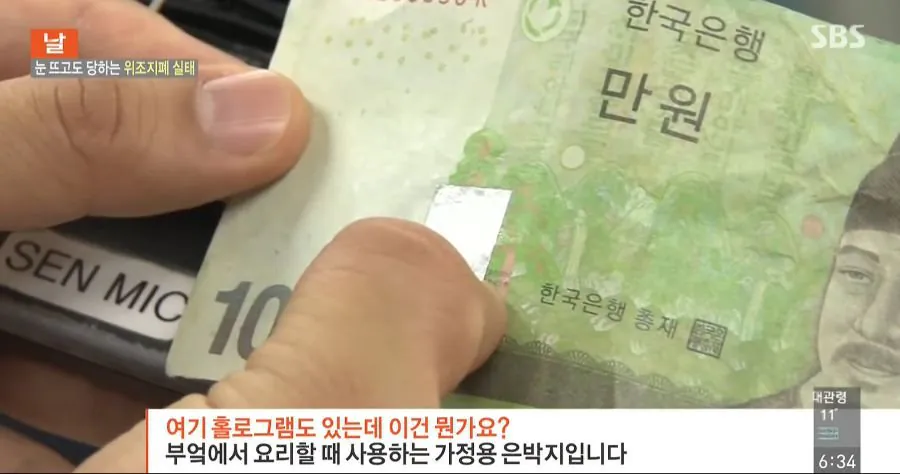 눈 뜨고도 당하는 위조지폐 (4)