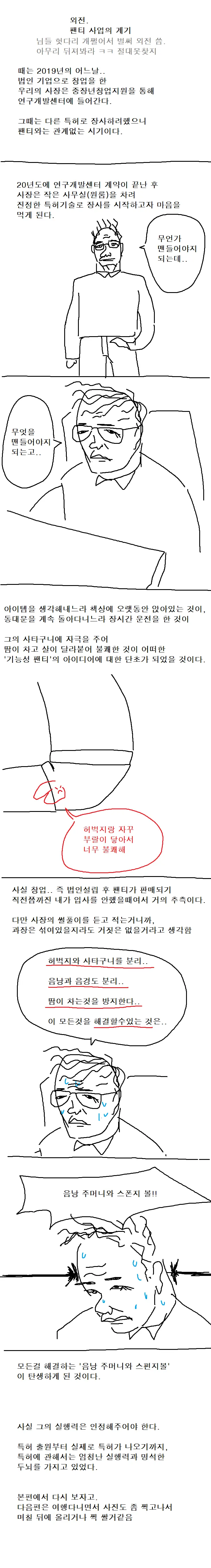 남성용 기능성 팬티 만드는 회사에서 짤린 썰.manhwa (11)