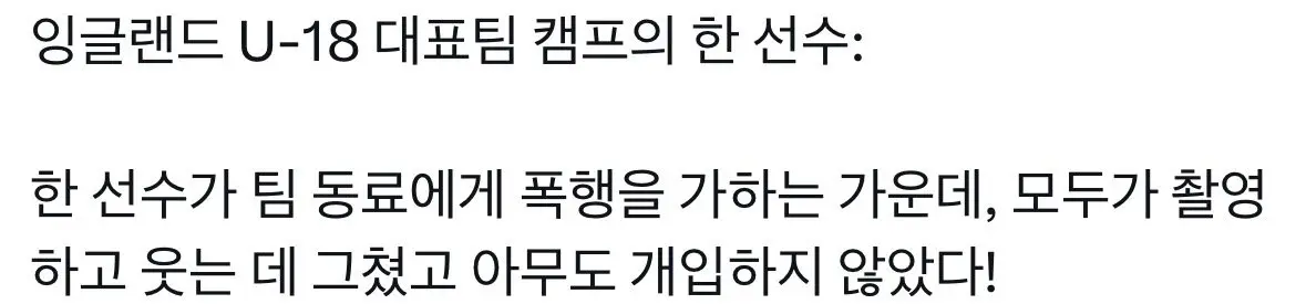 잉글랜드 U18 대표팀, 선수 괴롬힘 영상 논란