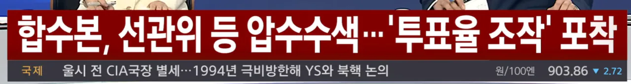 합수본, 선관위 압수수색...‘투표율 조작’ 포착