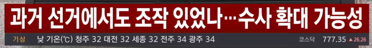 합수본, 선관위 압수수색...‘투표율 조작’ 포착 (4)