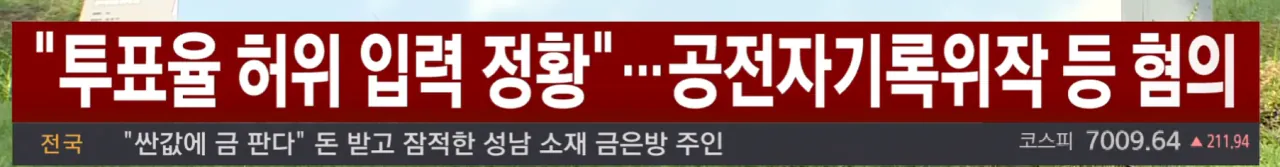 합수본, 선관위 압수수색...‘투표율 조작’ 포착 (2)