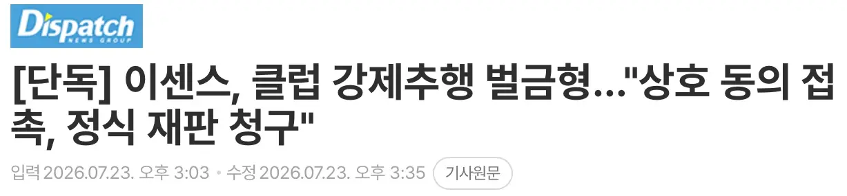 이센스, 클럽서 강제추행으로 벌금형 (2)
