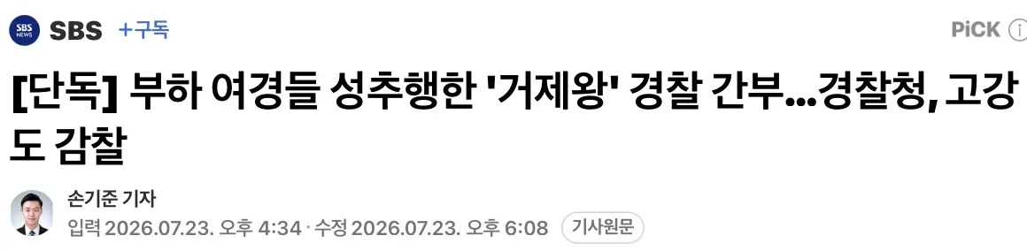 부하 여경 10명이상 성추행한 경찰 간부, 고강도 감찰중 (2)