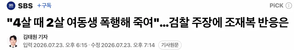 장모 폭행해 숨지게한 조재복, ”4살때 2살동생 폭행해 죽여“ (2)