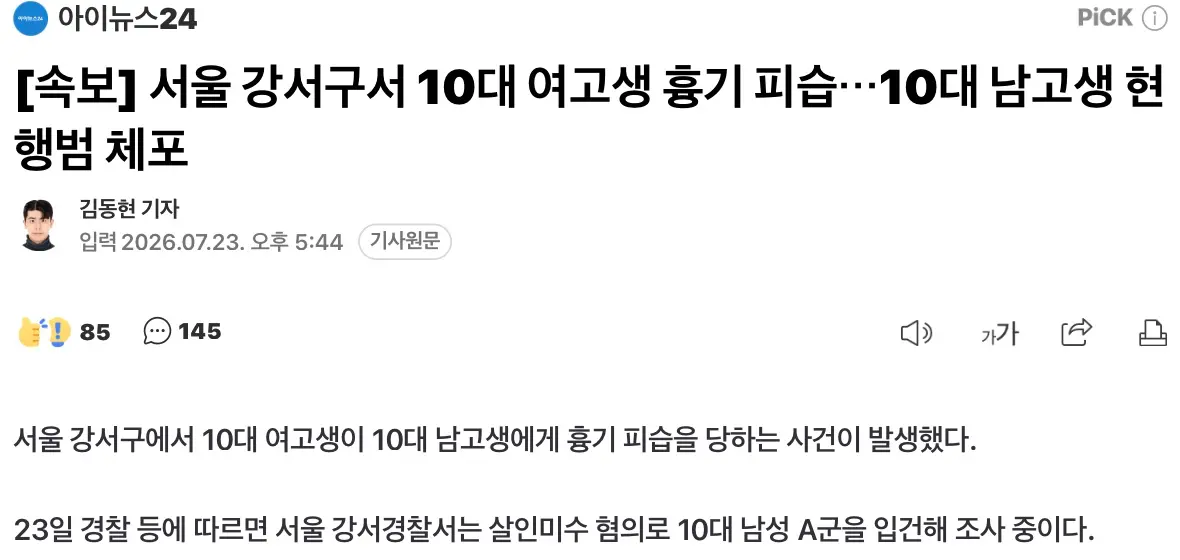 서울서 10대 여고생 흉기피습, 10대 남고생 형행범 체포 (2)