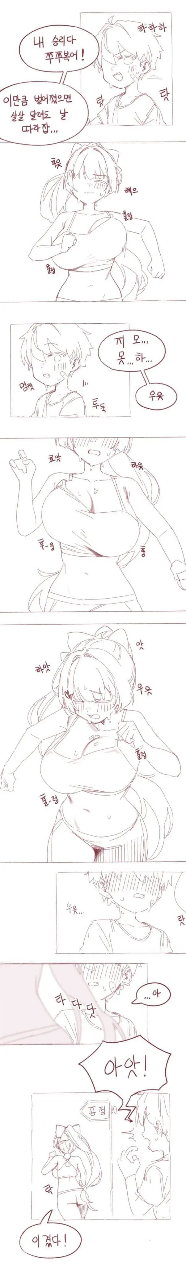 찌찌괴물과 달리기하는 만화.manhwa (3)