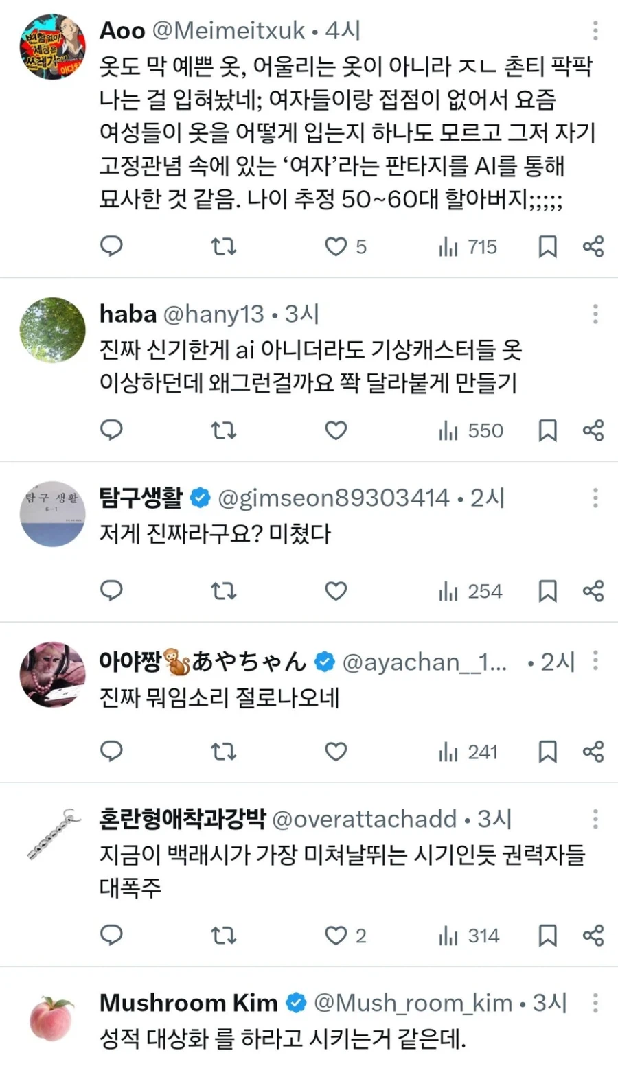 AI 기상캐스터에 질투심 폭발한 그분들 (5)