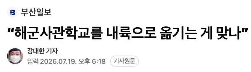 해군사관학교를 내륙으로 옮기는게 맞나? (3)