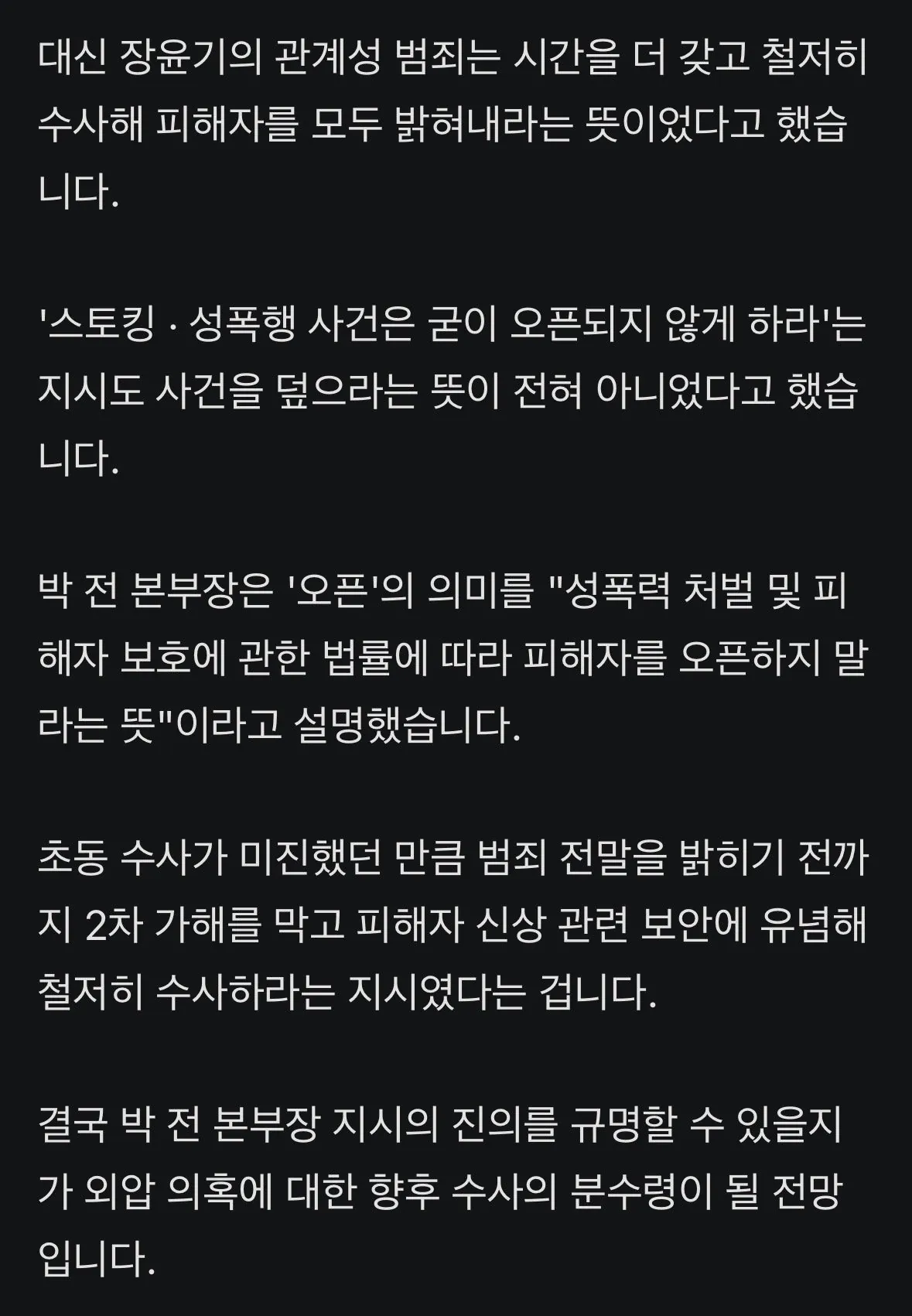 ”성폭행 건 오픈 안되게“, 국수본부장이 지시 (4)